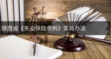 陕西省《失业保险条例》实施办法