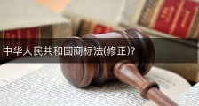 中华人民共和国商标法(修正)？