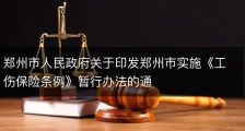 郑州市人民政府关于印发郑州市实施《工伤保险条例》暂行办法的通