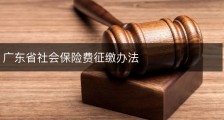 广东省社会保险费征缴办法