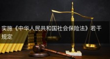 实施《中华人民共和国社会保险法》若干规定