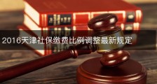 2016天津社保缴费比例调整最新规定