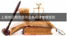 上海地区期货居间业务自律管理规则