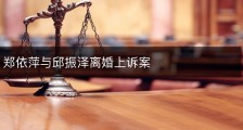 郑依萍与邱振泽离婚上诉案