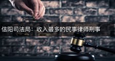 信阳司法局：收入最多的民事律师刑事