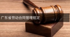 广东省劳动合同管理规定