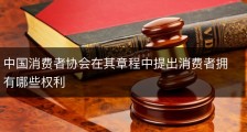 中国消费者协会在其章程中提出消费者拥有哪些权利