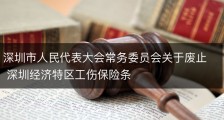 深圳市人民代表大会常务委员会关于废止 深圳经济特区工伤保险条