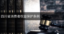 四川省消费者权益保护条例