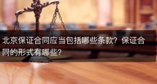 北京保证合同应当包括哪些条款？保证合同的形式有哪些？