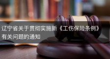 辽宁省关于贯彻实施新《工伤保险条例》有关问题的通知
