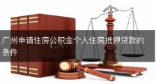 广州申请住房公积金个人住房抵押贷款的条件