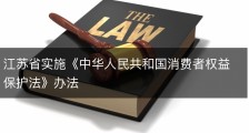 江苏省实施《中华人民共和国消费者权益保护法》办法