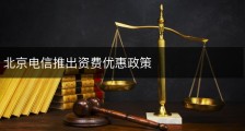北京电信推出资费优惠政策