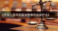 《中华人民共和国消费者权益保护法》