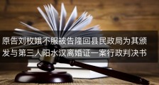 原告刘枚娥不服被告隆回县民政局为其颁发与第三人阳水汉离婚证一案行政判决书