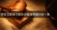 原告王素娣与被告谷留海离婚纠纷一案