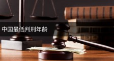 中国最低判刑年龄