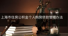 上海市住房公积金个人购房贷款管理办法
