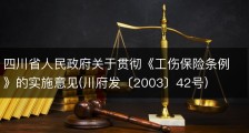 四川省人民政府关于贯彻《工伤保险条例》的实施意见(川府发〔2003〕42号)
