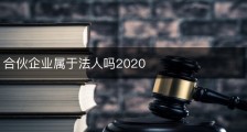 合伙企业属于法人吗2020
