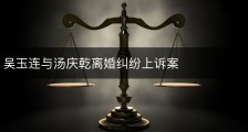 吴玉连与汤庆乾离婚纠纷上诉案