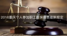 2016重庆个人参加职工医保缴费最新规定