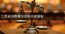 江西省消费者协会投诉披露制