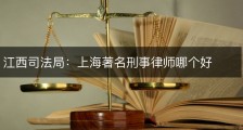 江西司法局：上海著名刑事律师哪个好