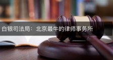白银司法局：北京最牛的律师事务所