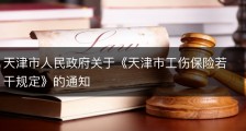 天津市人民政府关于《天津市工伤保险若干规定》的通知