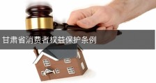 甘肃省消费者权益保护条例