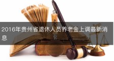 2016年贵州省退休人员养老金上调最新消息
