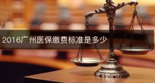 2016广州医保缴费标准是多少