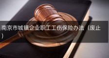南京市城镇企业职工工伤保险办法（废止）