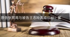 原告张同周与被告王志玲离婚纠纷一案