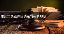 重庆市失业保险关系转移的规定
