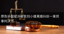 原告孙国斌诉被告刘小雄离婚纠纷一案民事判决书