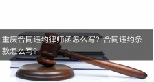 重庆合同违约律师函怎么写？合同违约条款怎么写？