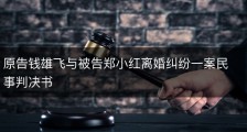 原告钱雄飞与被告郑小红离婚纠纷一案民事判决书
