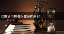 安徽省消费者权益保护条例