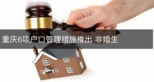 重庆6项户口管理措施推出 非婚生