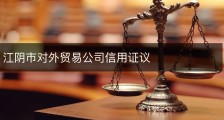 江阴市对外贸易公司信用证议