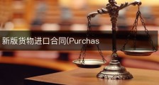 新版货物进口合同(Purchas