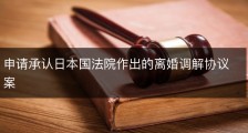 申请承认日本国法院作出的离婚调解协议案