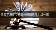 原告李洪彦与被告张殿朋离婚纠纷一案