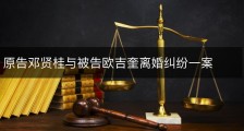 原告邓贤桂与被告欧吉奎离婚纠纷一案