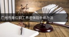 广州市单位职工养老保险补缴办法