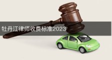 牡丹江律师收费标准2023