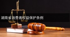 湖南省消费者权益保护条例